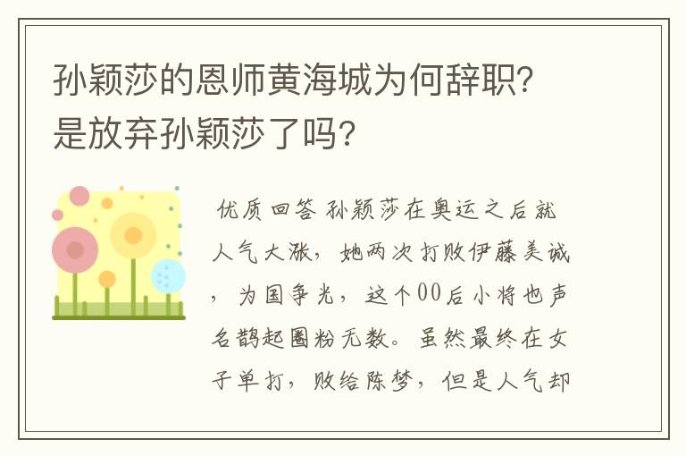 孙颖莎的恩师黄海城为何辞职？是放弃孙颖莎了吗?