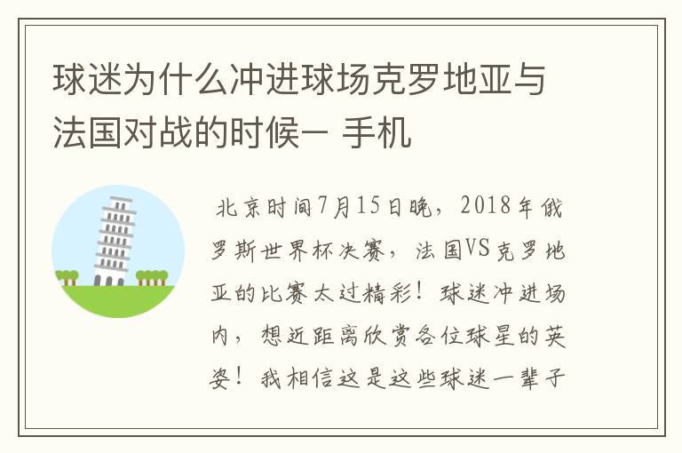 球迷为什么冲进球场克罗地亚与法国对战的时候– 手机