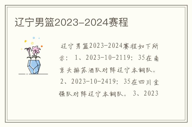 辽宁男篮2023-2024赛程