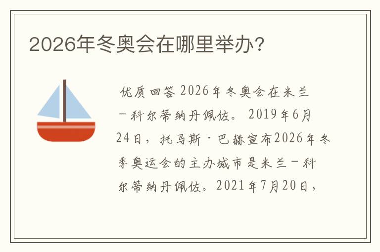 2026年冬奥会在哪里举办?