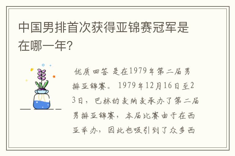 中国男排首次获得亚锦赛冠军是在哪一年？