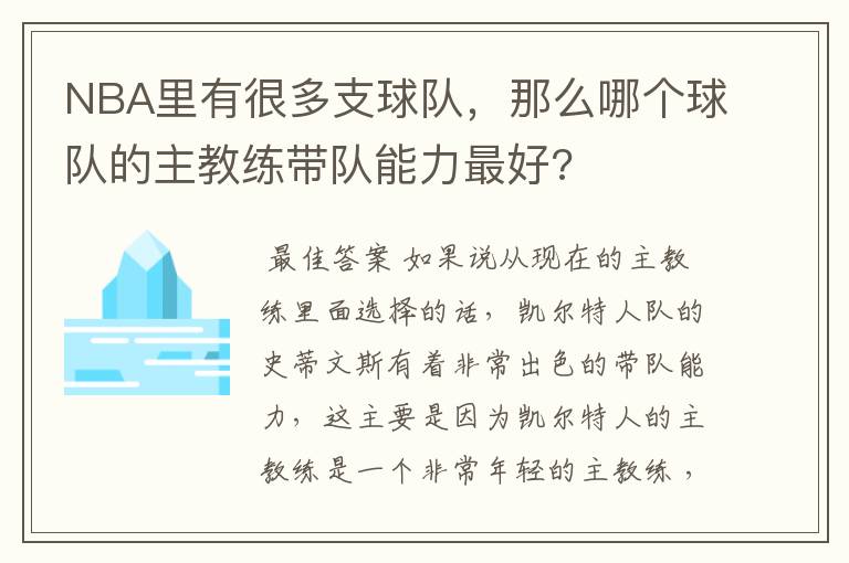 NBA里有很多支球队，那么哪个球队的主教练带队能力最好?