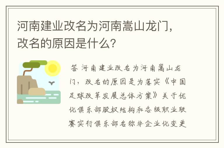 河南建业改名为河南嵩山龙门，改名的原因是什么？