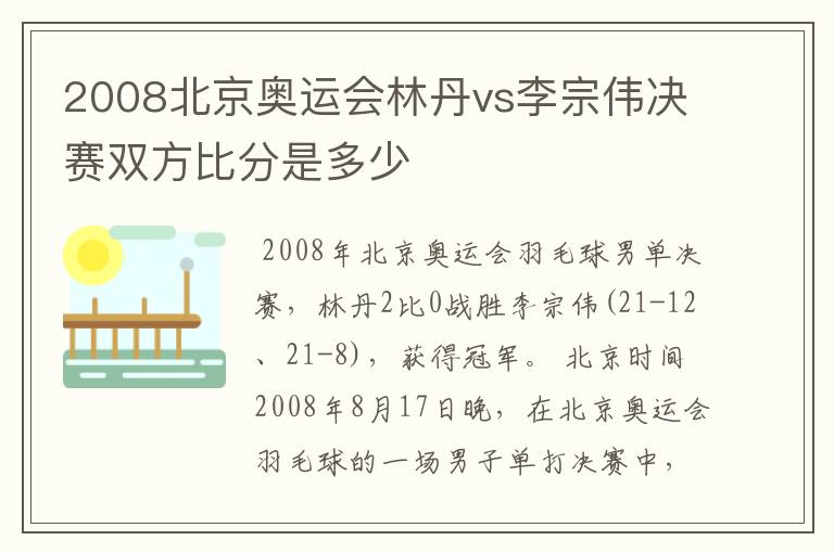 2008北京奥运会林丹vs李宗伟决赛双方比分是多少