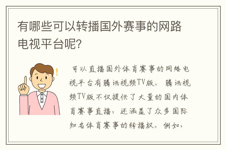 有哪些可以转播国外赛事的网路电视平台呢？