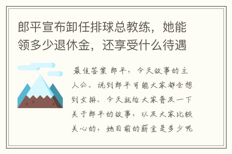 郎平宣布卸任排球总教练，她能领多少退休金，还享受什么待遇呢？