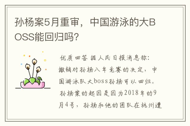 孙杨案5月重审，中国游泳的大BOSS能回归吗？