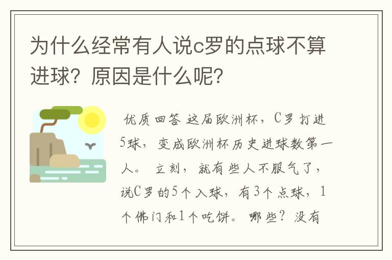 为什么经常有人说c罗的点球不算进球？原因是什么呢？