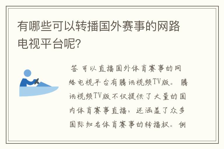 有哪些可以转播国外赛事的网路电视平台呢？