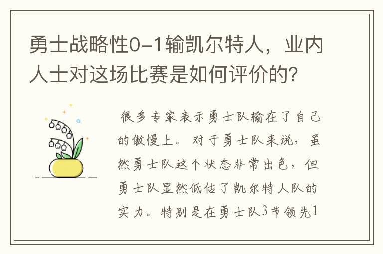 勇士战略性0-1输凯尔特人，业内人士对这场比赛是如何评价的？