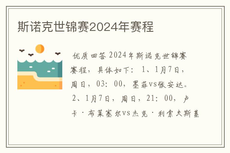 斯诺克世锦赛2024年赛程