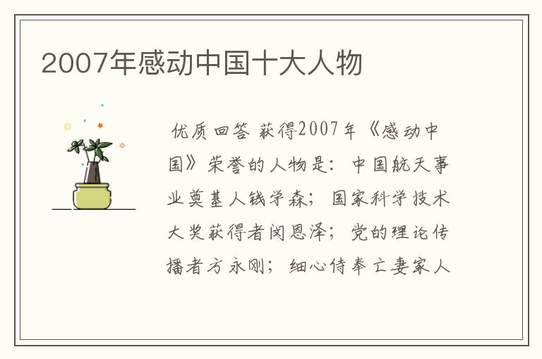 2007年感动中国十大人物