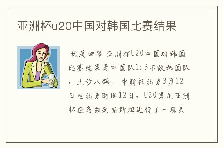 亚洲杯u20中国对韩国比赛结果