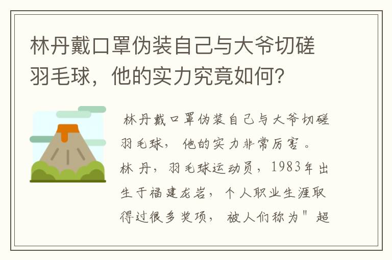 林丹戴口罩伪装自己与大爷切磋羽毛球，他的实力究竟如何？