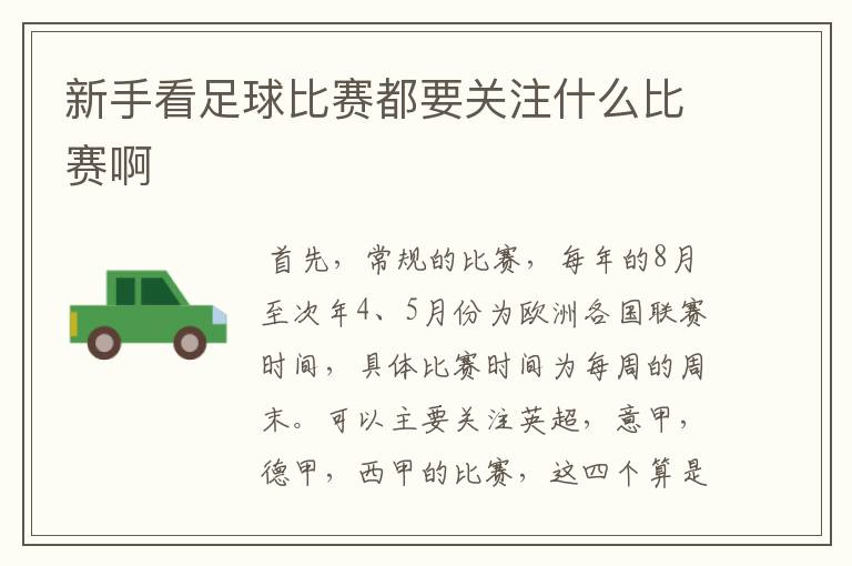 新手看足球比赛都要关注什么比赛啊