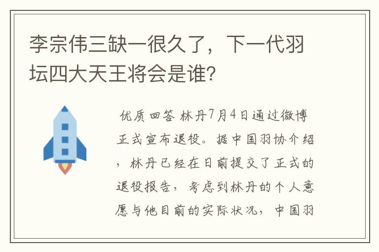 李宗伟三缺一很久了，下一代羽坛四大天王将会是谁？