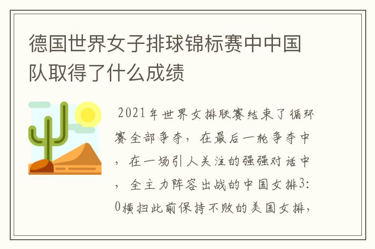 德国世界女子排球锦标赛中中国队取得了什么成绩