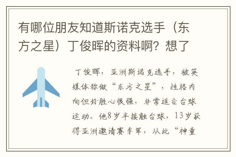 有哪位朋友知道斯诺克选手（东方之星）丁俊晖的资料啊？想了解一下他。