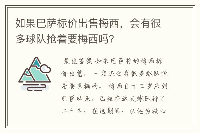 如果巴萨标价出售梅西，会有很多球队抢着要梅西吗？