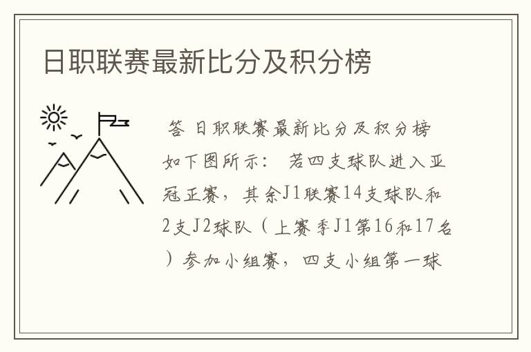 日职联赛最新比分及积分榜