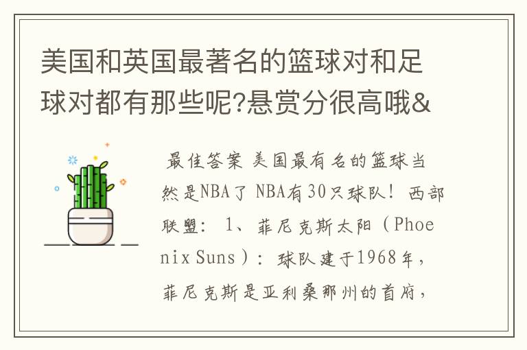 美国和英国最著名的篮球对和足球对都有那些呢?悬赏分很高哦/