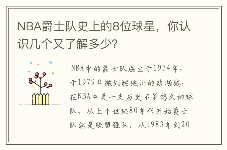 NBA爵士队史上的8位球星，你认识几个又了解多少？