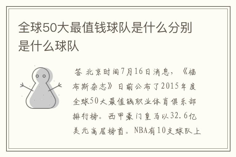 全球50大最值钱球队是什么分别是什么球队