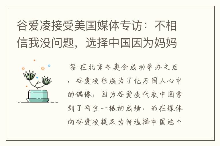 谷爱凌接受美国媒体专访：不相信我没问题，选择中国因为妈妈，这是何意？