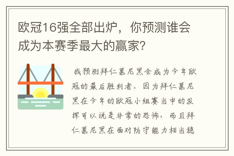 欧冠16强全部出炉，你预测谁会成为本赛季最大的赢家？