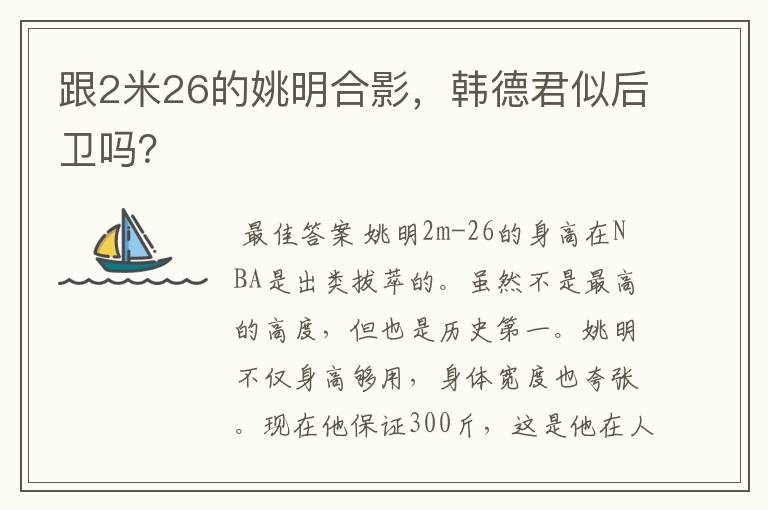 跟2米26的姚明合影，韩德君似后卫吗？