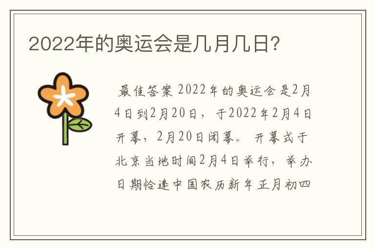 2022年的奥运会是几月几日？