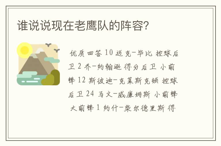 谁说说现在老鹰队的阵容？