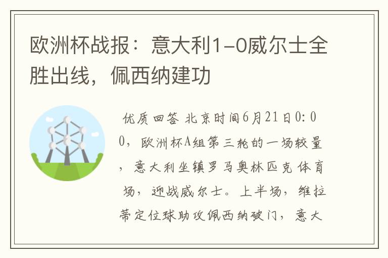 欧洲杯战报：意大利1-0威尔士全胜出线，佩西纳建功