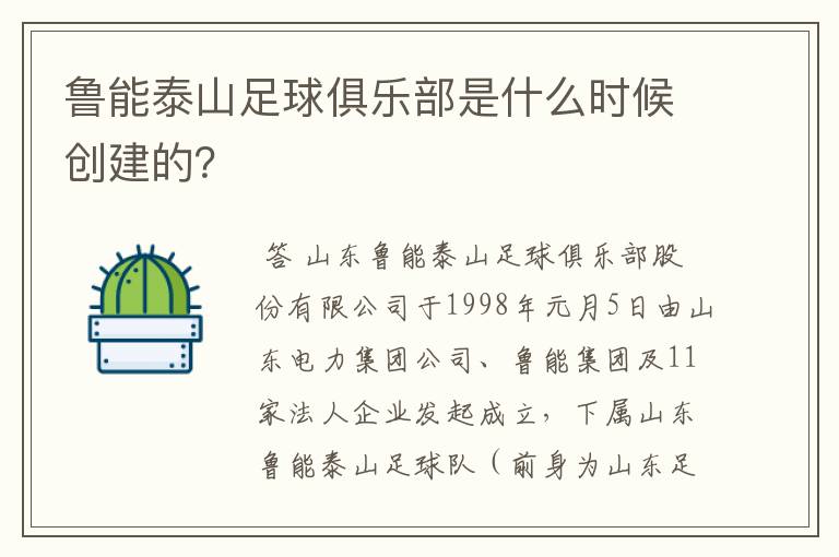 鲁能泰山足球俱乐部是什么时候创建的？