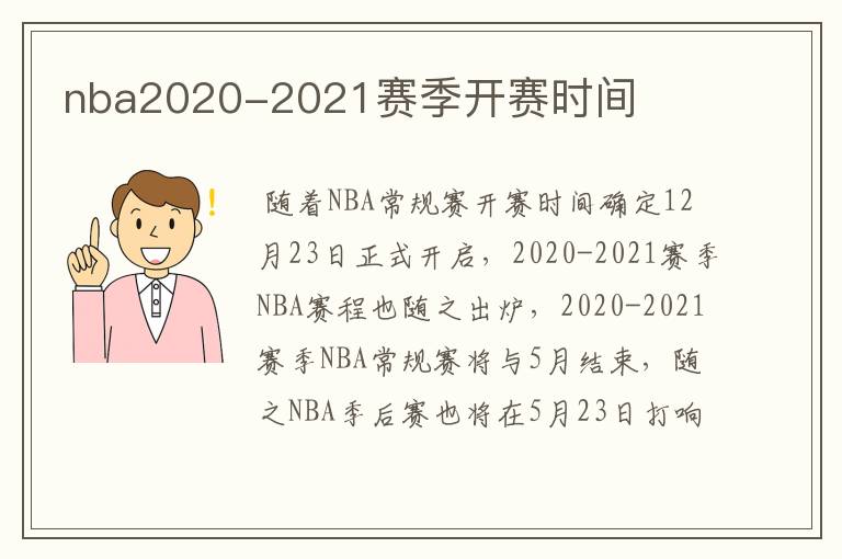 nba2020-2021赛季开赛时间