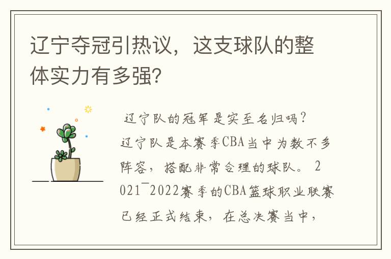 辽宁夺冠引热议，这支球队的整体实力有多强？