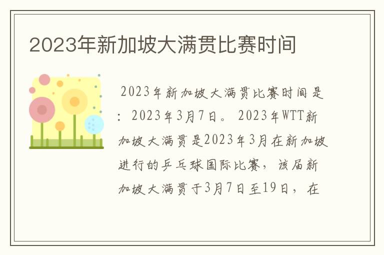 2023年新加坡大满贯比赛时间