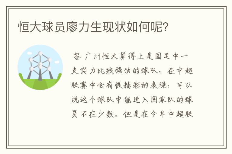 恒大球员廖力生现状如何呢？