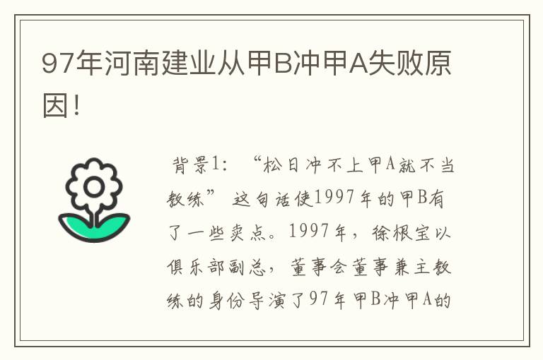 97年河南建业从甲B冲甲A失败原因！