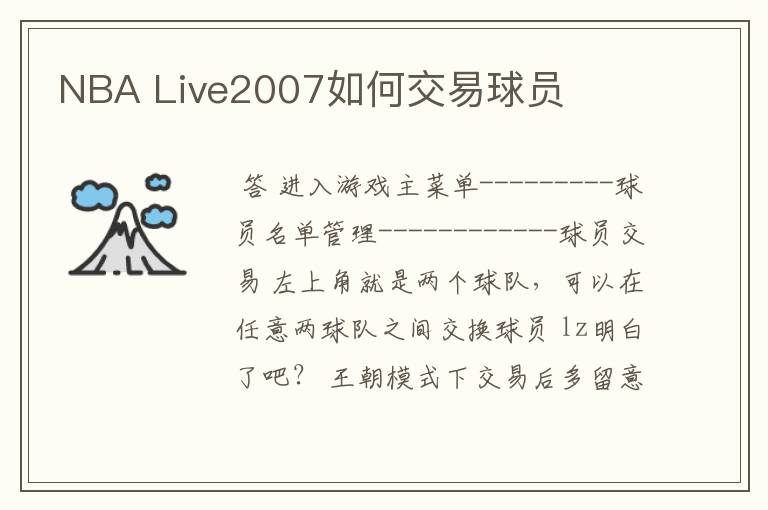 NBA Live2007如何交易球员