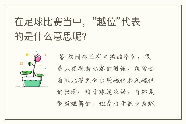 在足球比赛当中，“越位”代表的是什么意思呢？