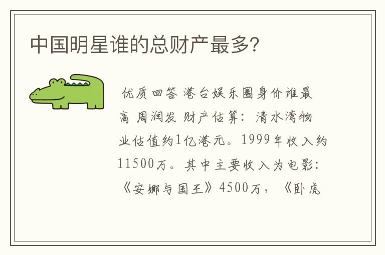 中国明星谁的总财产最多？