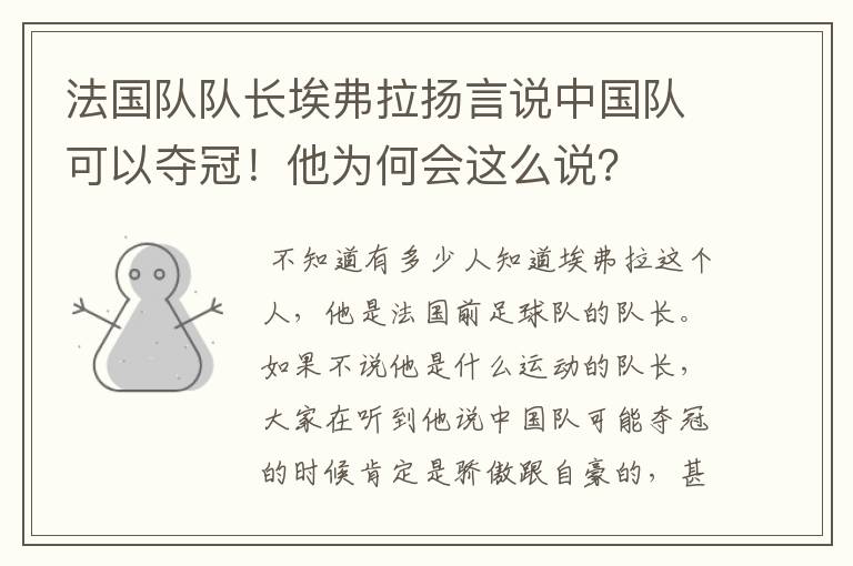 法国队队长埃弗拉扬言说中国队可以夺冠！他为何会这么说？