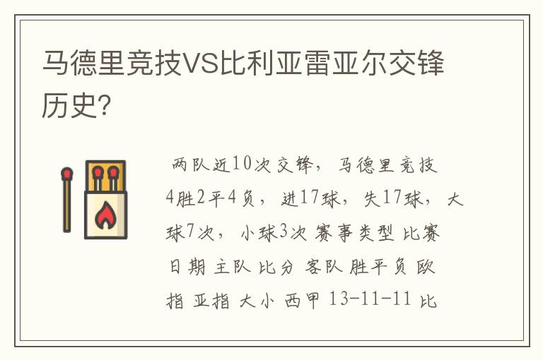 马德里竞技VS比利亚雷亚尔交锋历史？