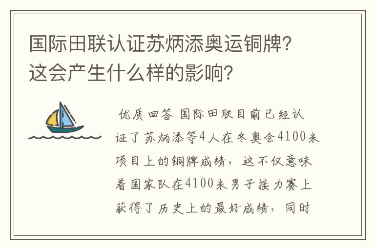 国际田联认证苏炳添奥运铜牌？这会产生什么样的影响？