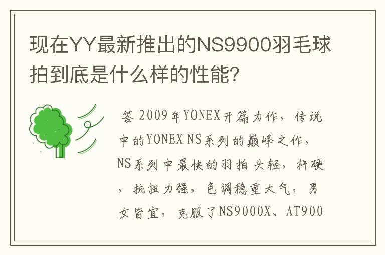 现在YY最新推出的NS9900羽毛球拍到底是什么样的性能？