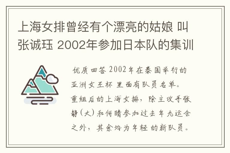 上海女排曾经有个漂亮的姑娘 叫张诚珏 2002年参加日本队的集训