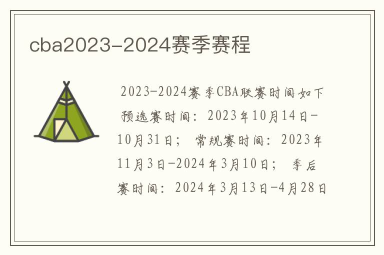 cba2023-2024赛季赛程