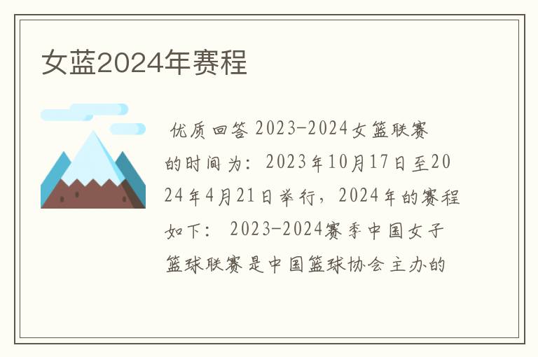 女蓝2024年赛程