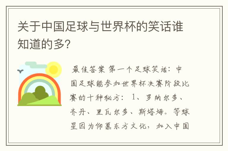 关于中国足球与世界杯的笑话谁知道的多？